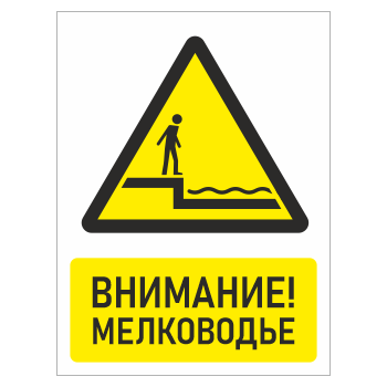 Знак «Внимание! Мелководье», БВ-29 (пластик 4 мм, 400х600 мм)